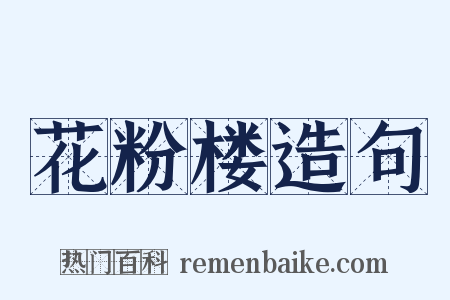 花粉楼造句是什么意思的图片